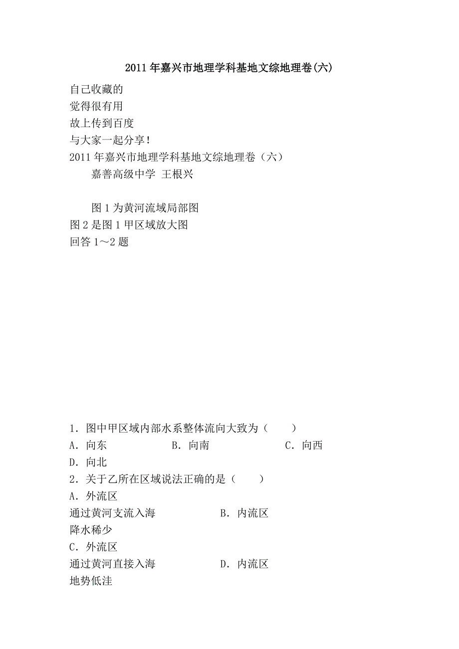 2011年嘉兴市地理学科基地文综地理卷(六)_第1页