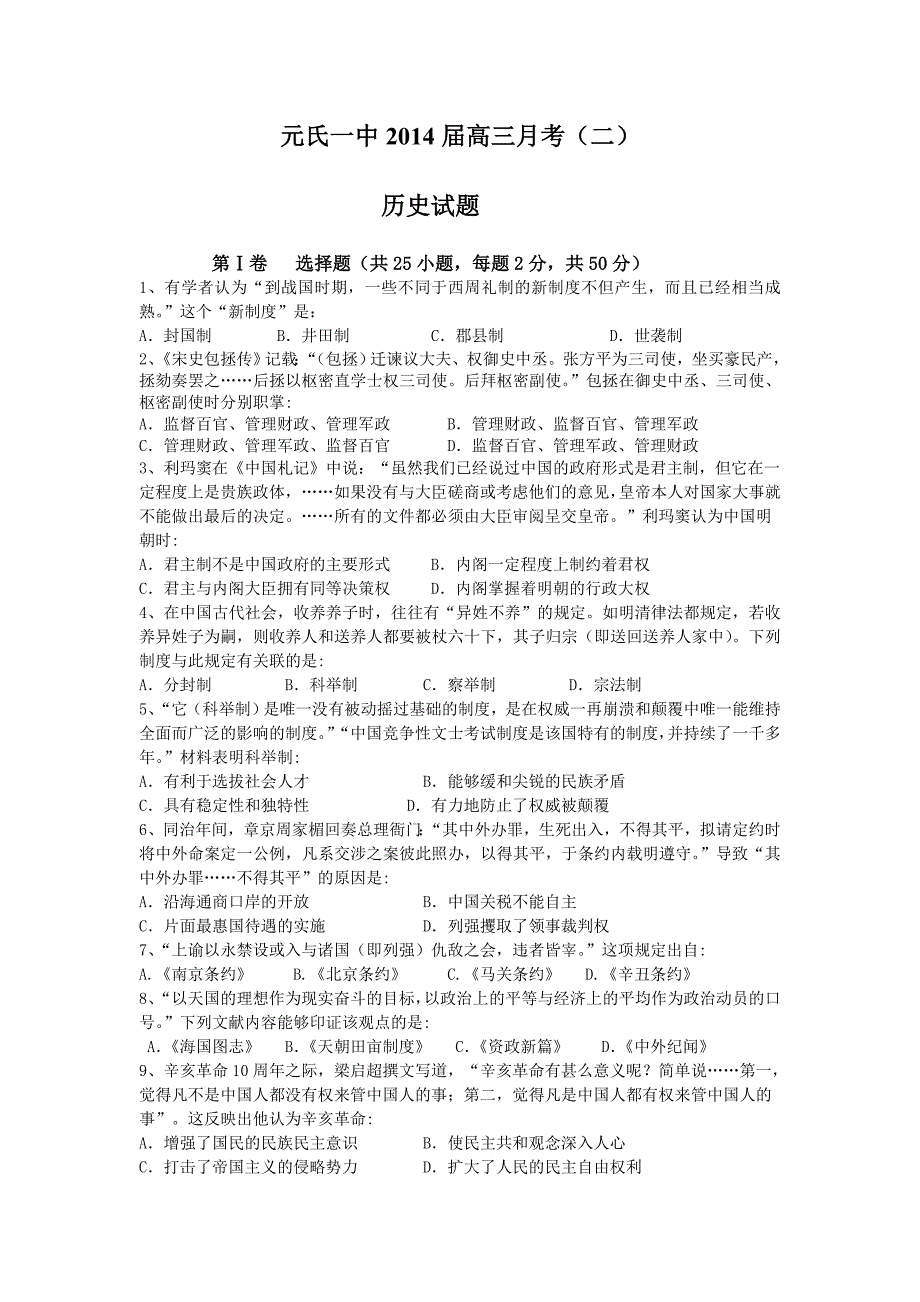 复习试题：河北省元氏一中高三毕业生月考（二）历史试题（必修一）[人民版]_第1页