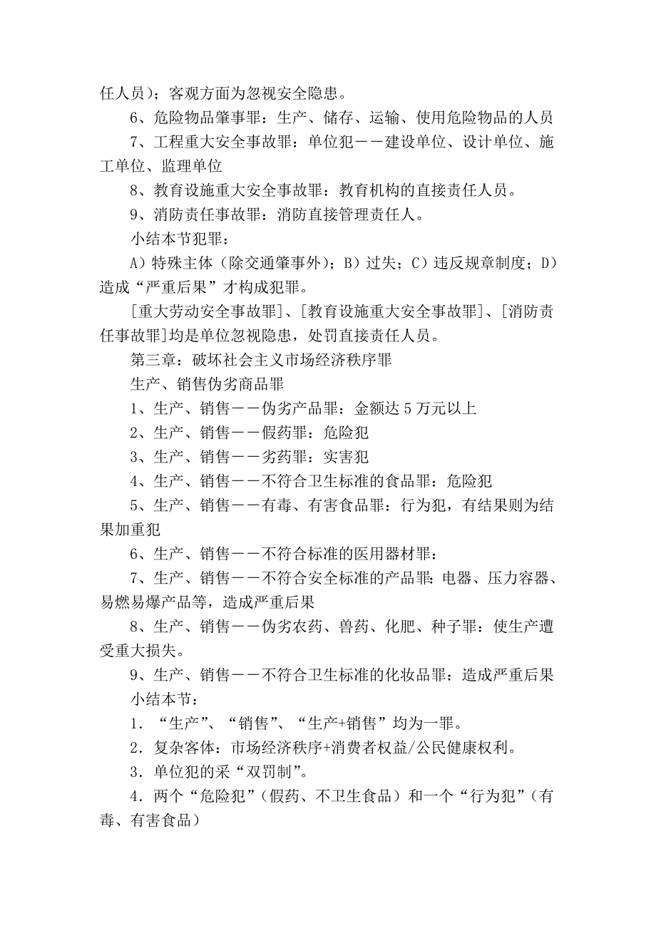 2009刑法分则最为完美总结_第4页