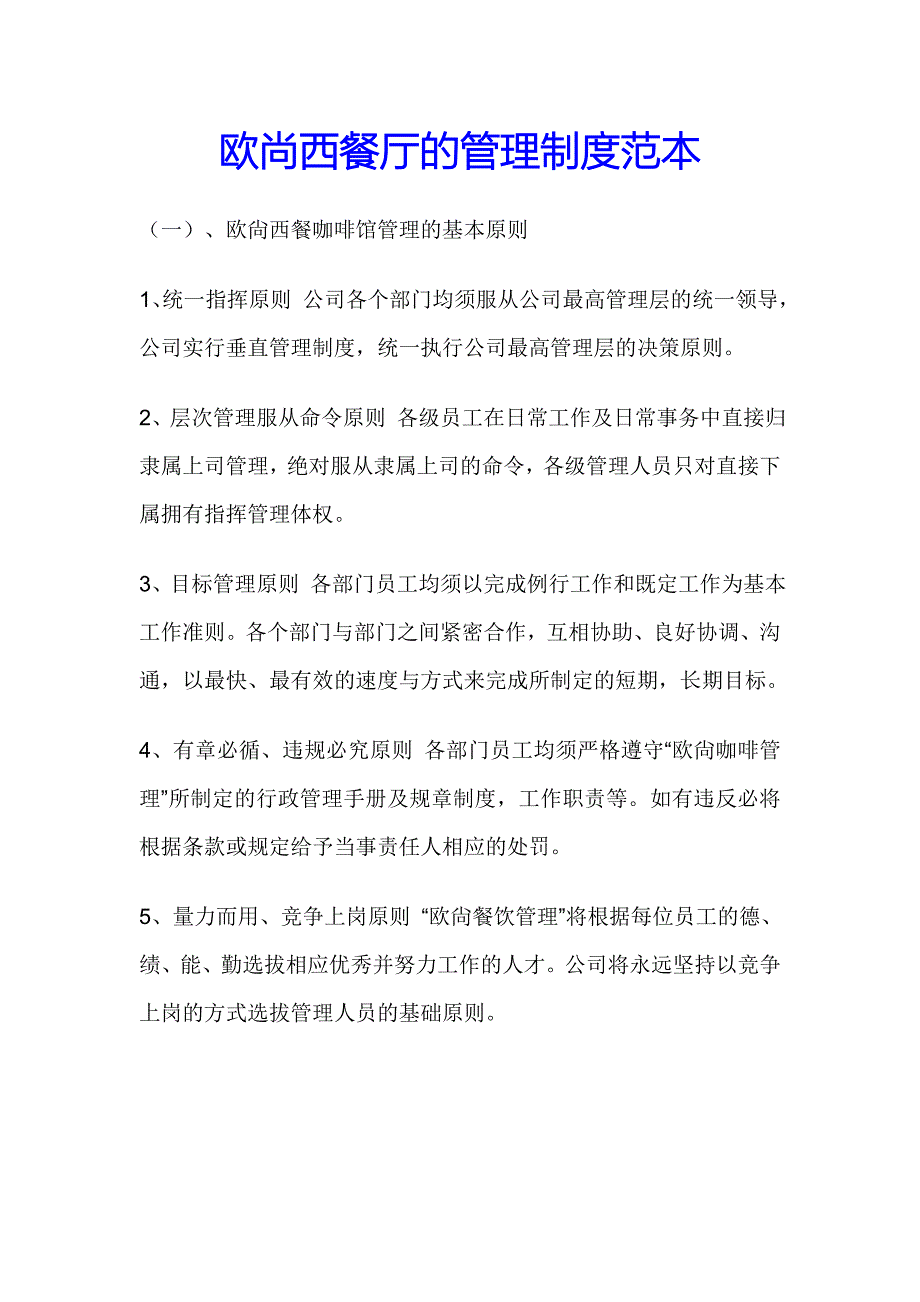 欧尚西餐厅的管理制度范本_第1页