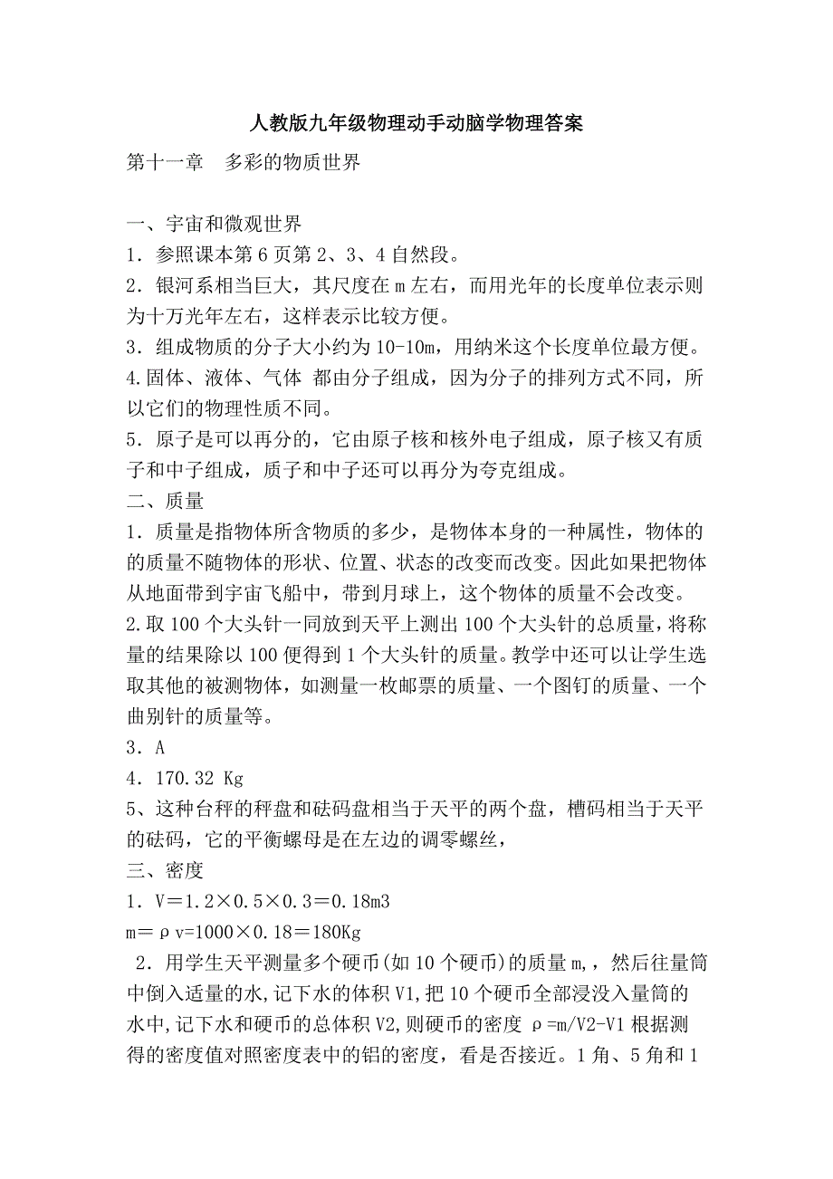 人教版九年级物理动手动脑学物理答案_第1页