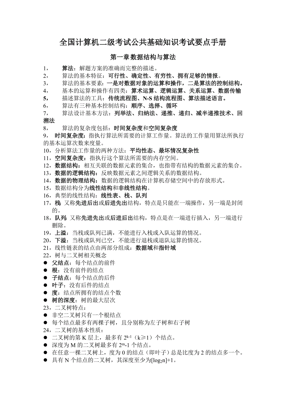 全国计算机二级考试公共基础知识考试要点手册_第1页