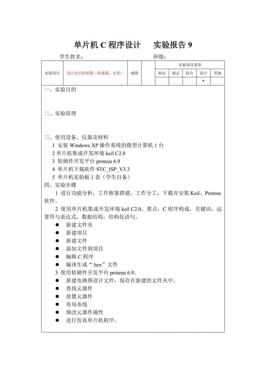 《单片机C程序设计》实验报告7八9_第5页