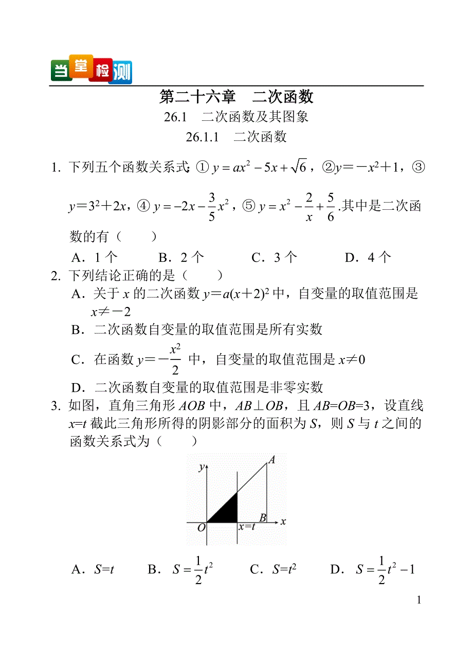 九年级数学课堂检测(全下册)_第1页