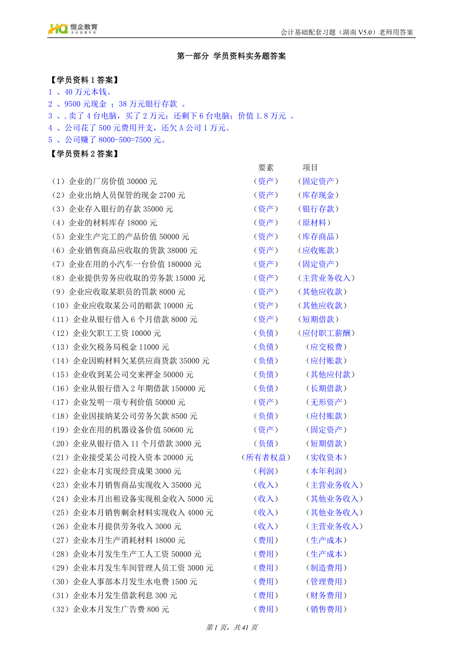会计基础配套习题答案(湖南V50)_第1页