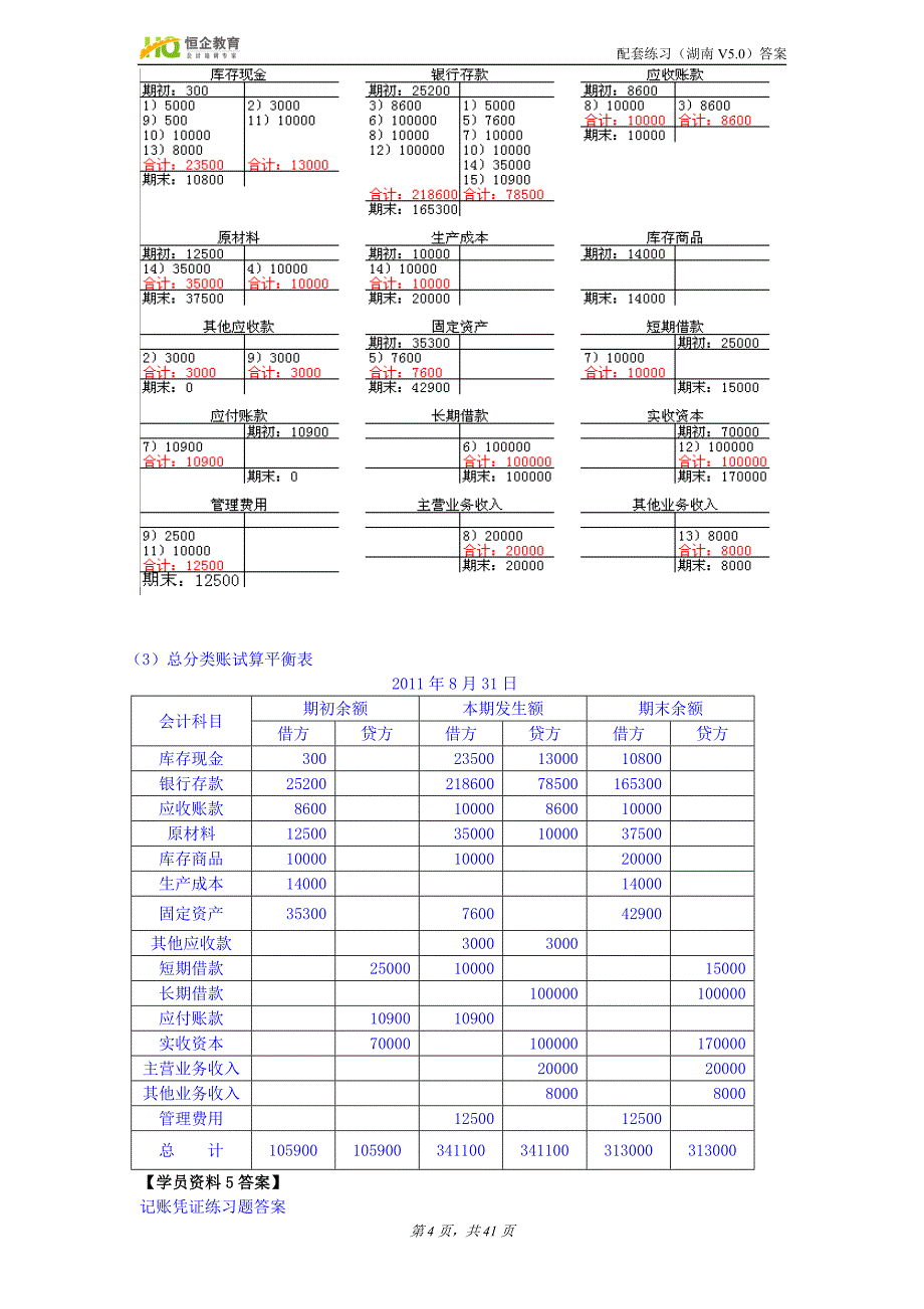 会计基础配套习题答案(湖南V50)_第4页