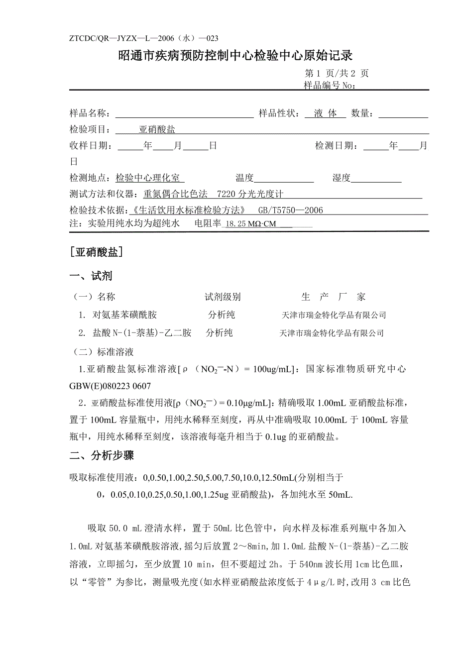 水样中亚硝酸盐检测原始记录3_第1页