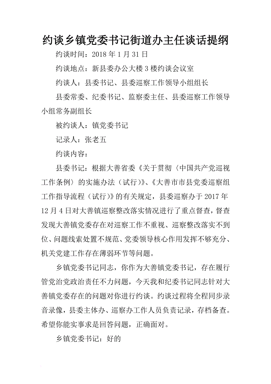 约谈乡镇党委书记街道办主任谈话提纲 .docx_第1页