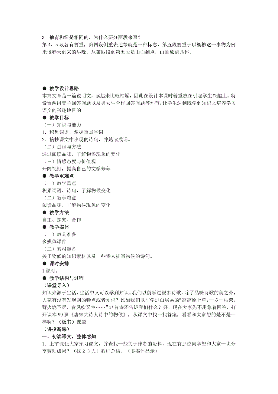 鄂教版七下《唐宋诗中的物候》教案3篇_第2页