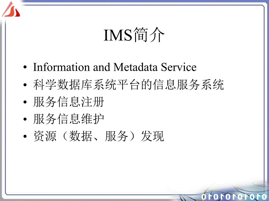 网格信息服务系统IMS的使用_第3页