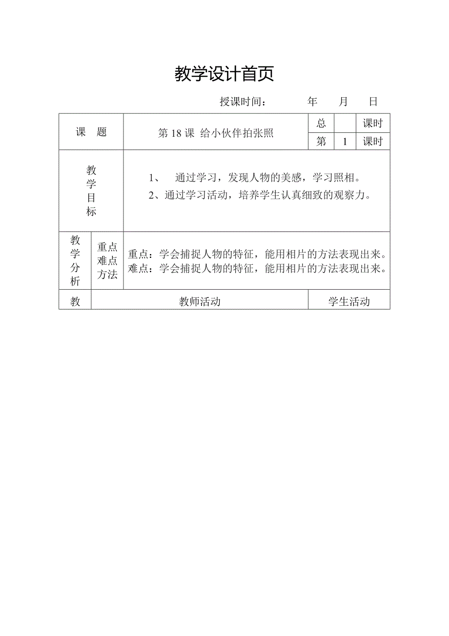 2017秋人美版美术四上第18课《给小伙伴拍张照》word教案_第1页