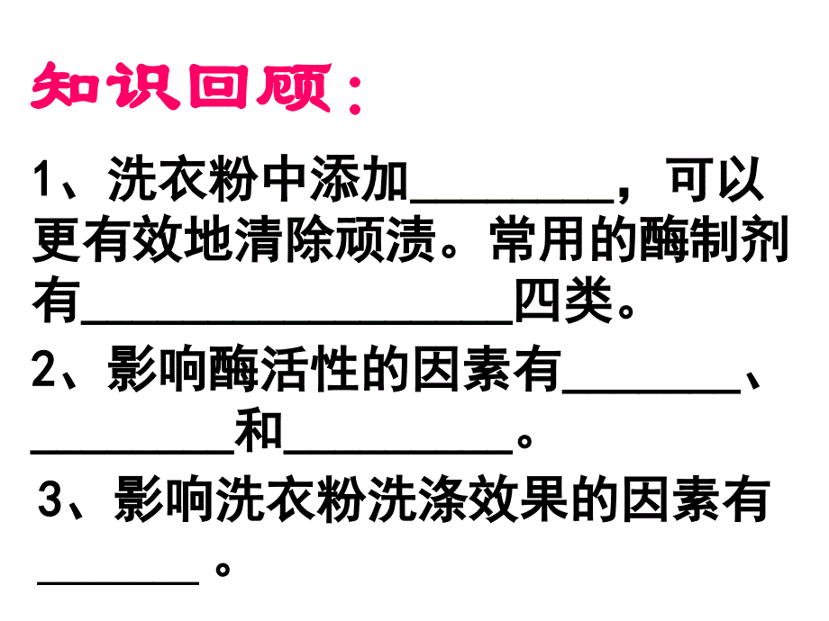 高二生物酶的研究与应用2_第2页