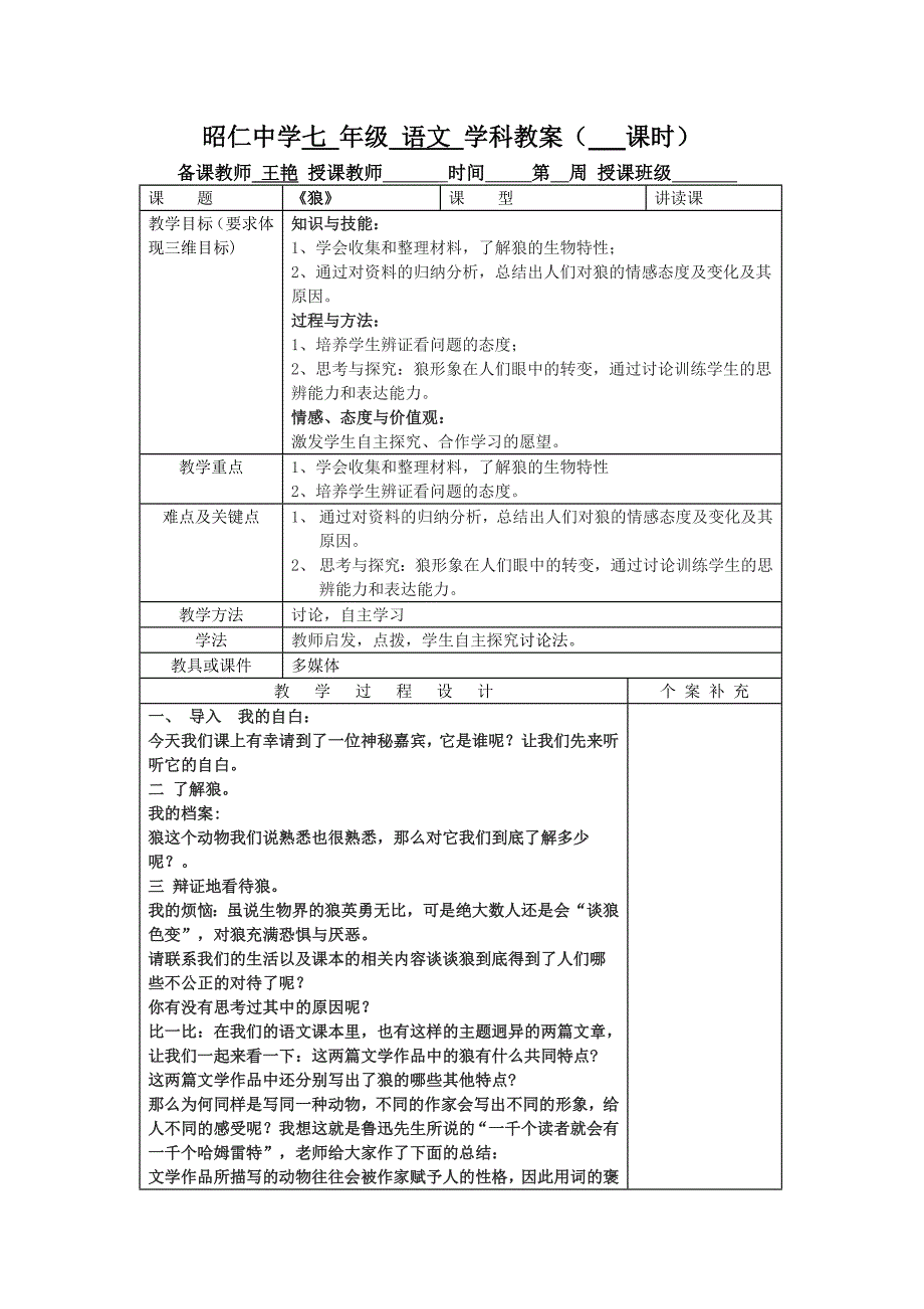 长春版语文七下《狼》word表格教案_第1页