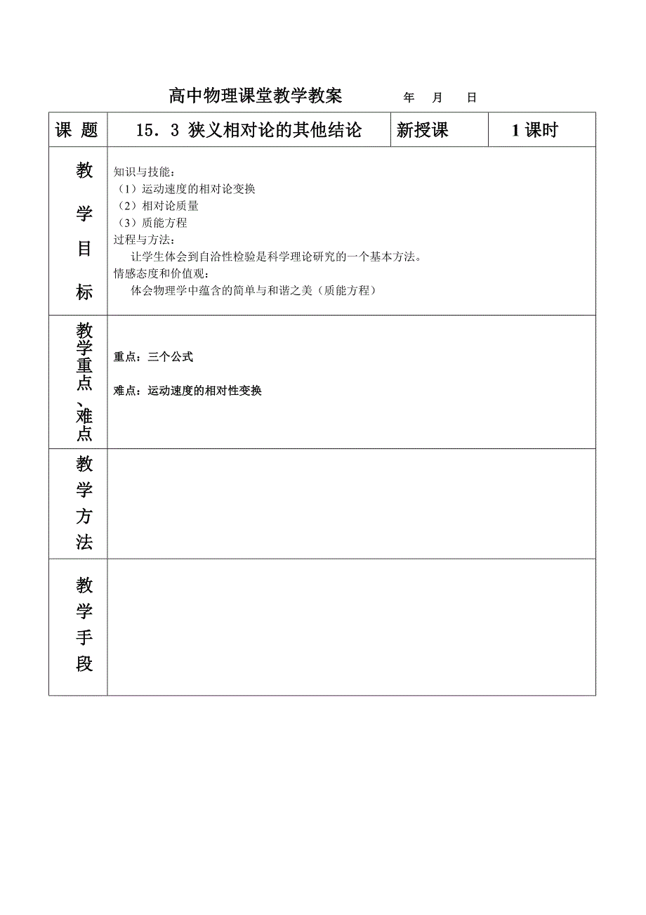 新课标人教版3-4选修三15.3《狭义相对论的其他结论》WORD教案0_第1页