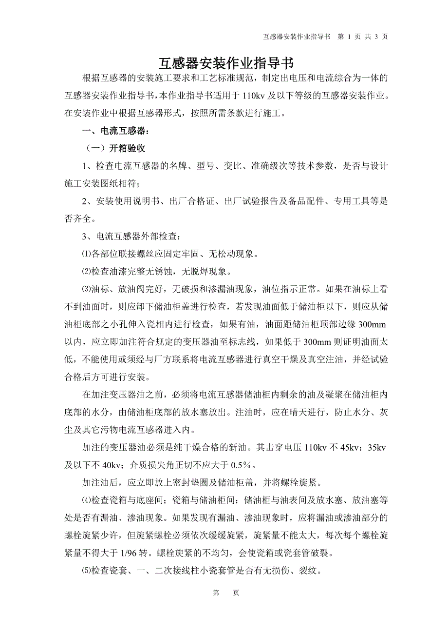 互感器安装作业指导书_第1页