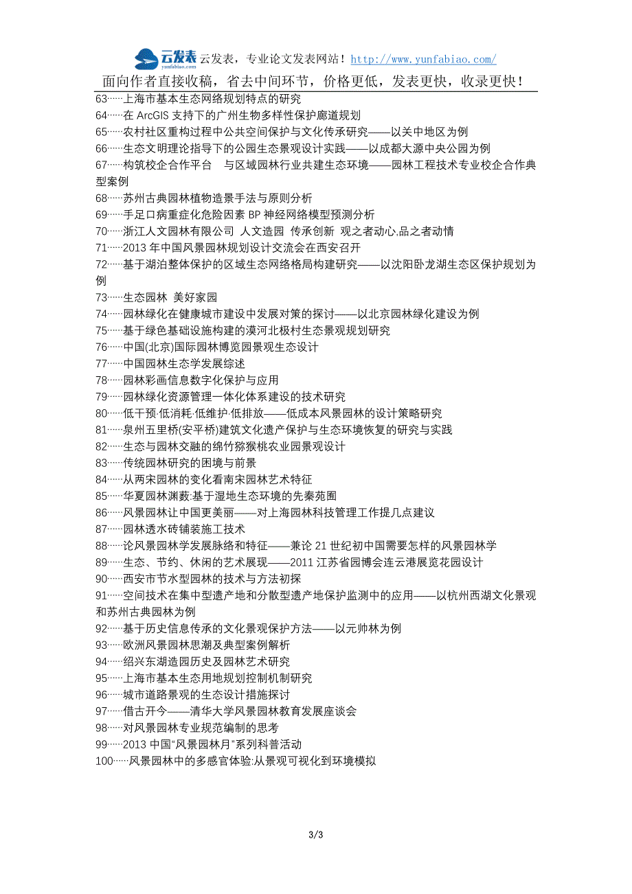 玛多县职称论文发表-园林建造生态保护园林养护园林施工论文选题题目_第3页