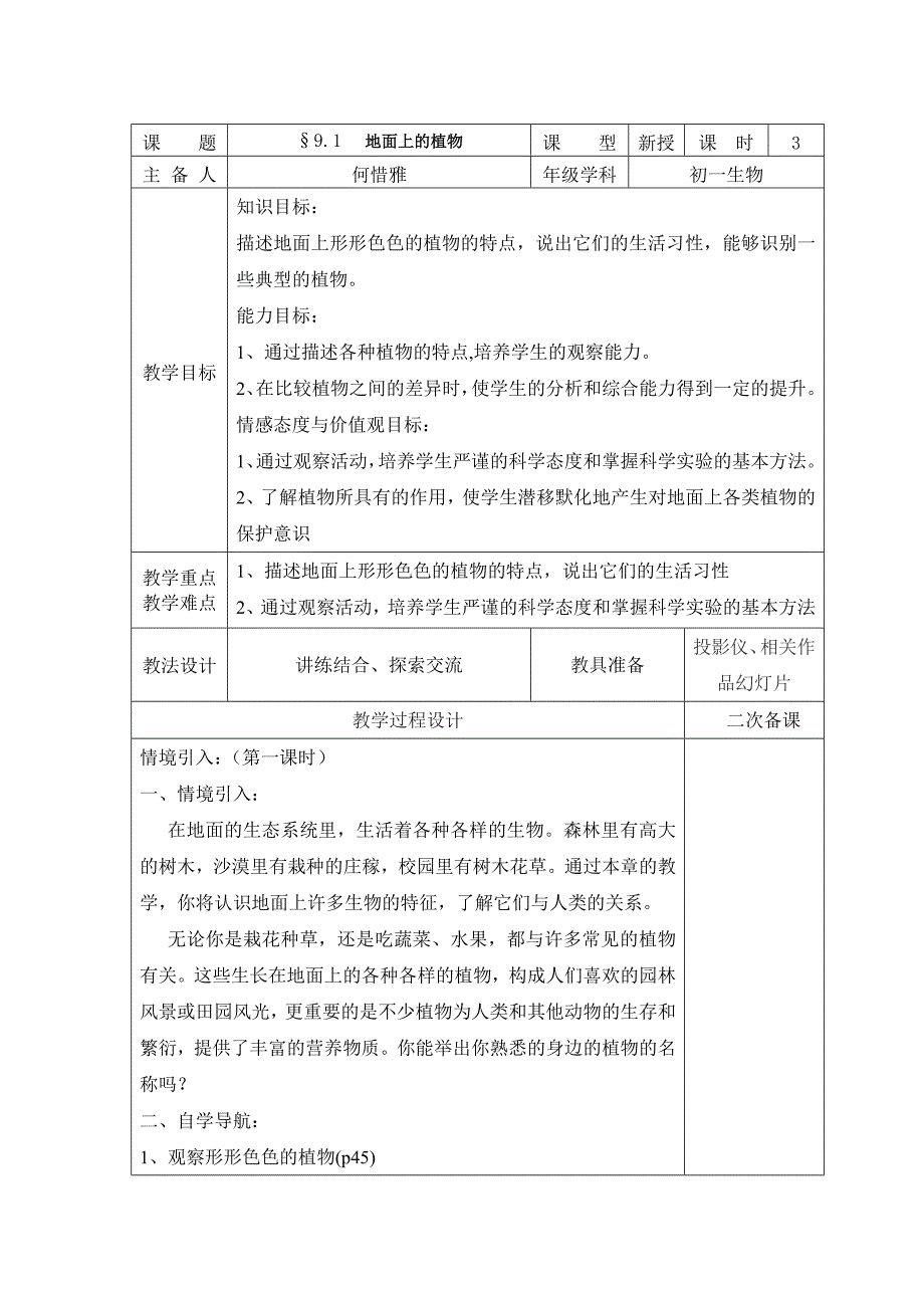 苏科版生物七下第9章《地面上的生物》word教案_第1页