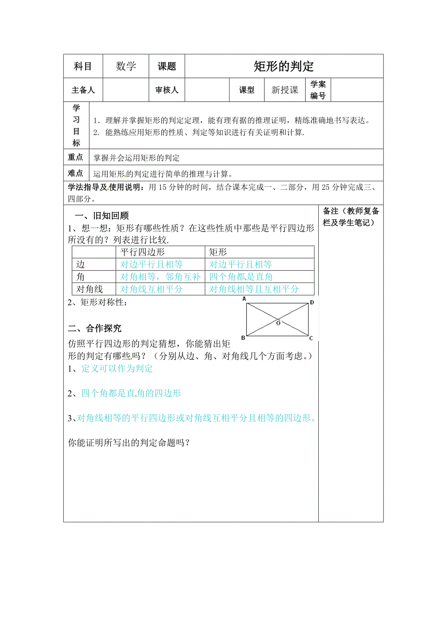 2017秋北师大版数学九上1.2《矩形的性质与判定》word学案2_第1页