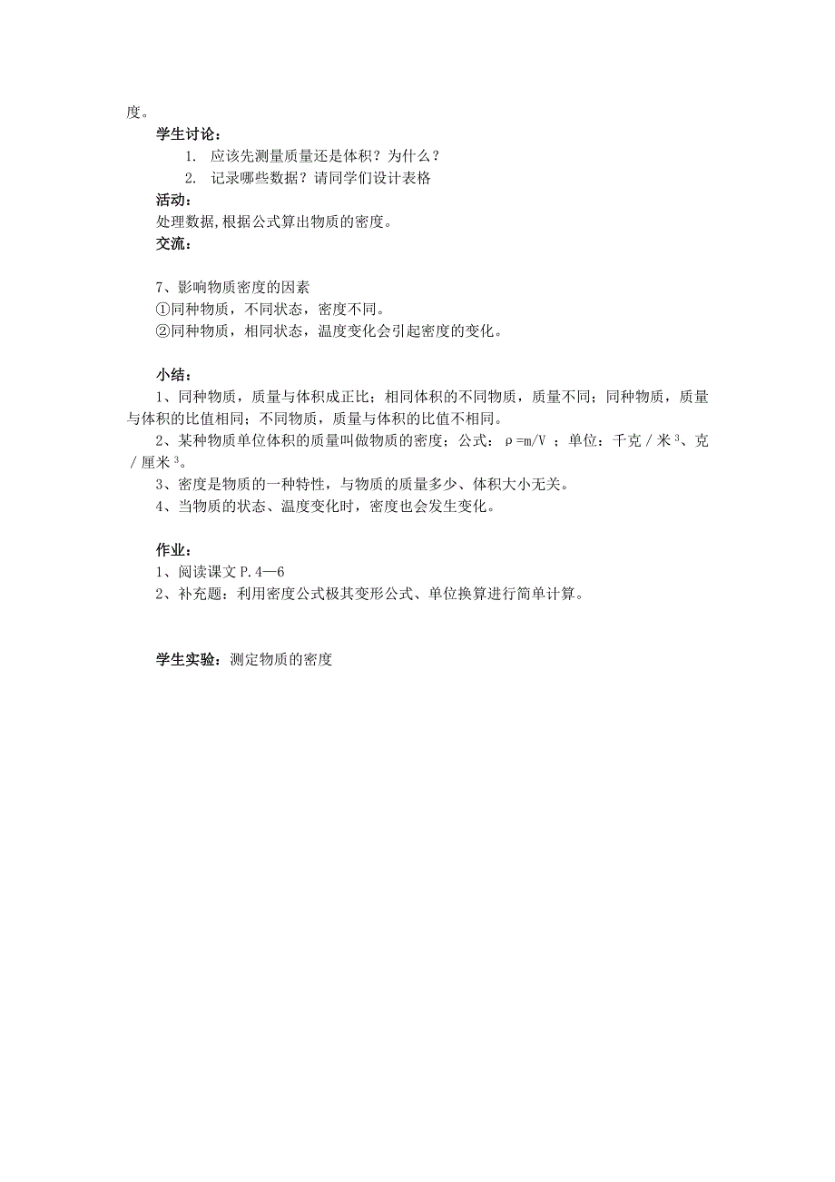 2017秋上海教育版物理九上6.1《密度》word导学案_第4页