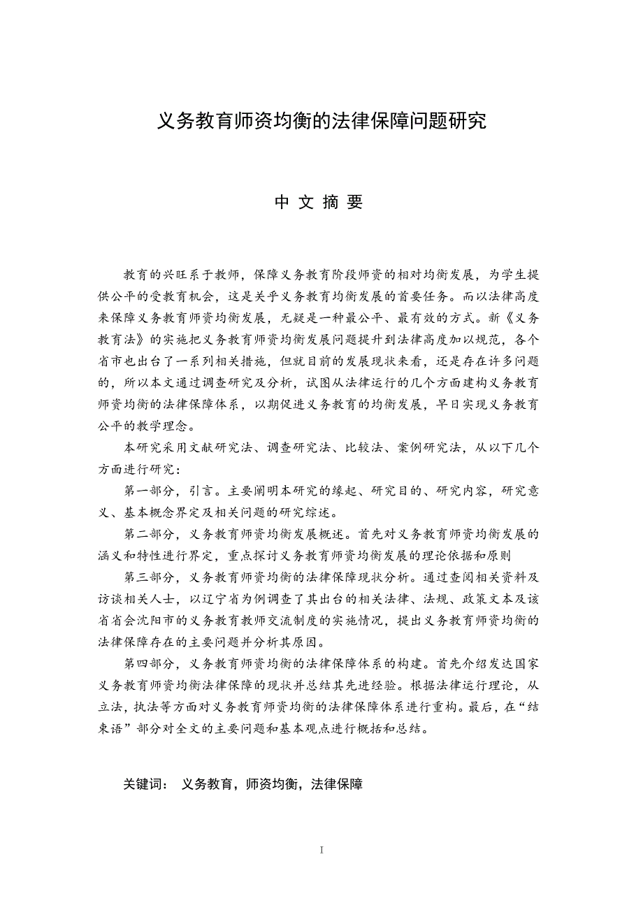 义务教育师资均衡的法律保障问题研究_第2页