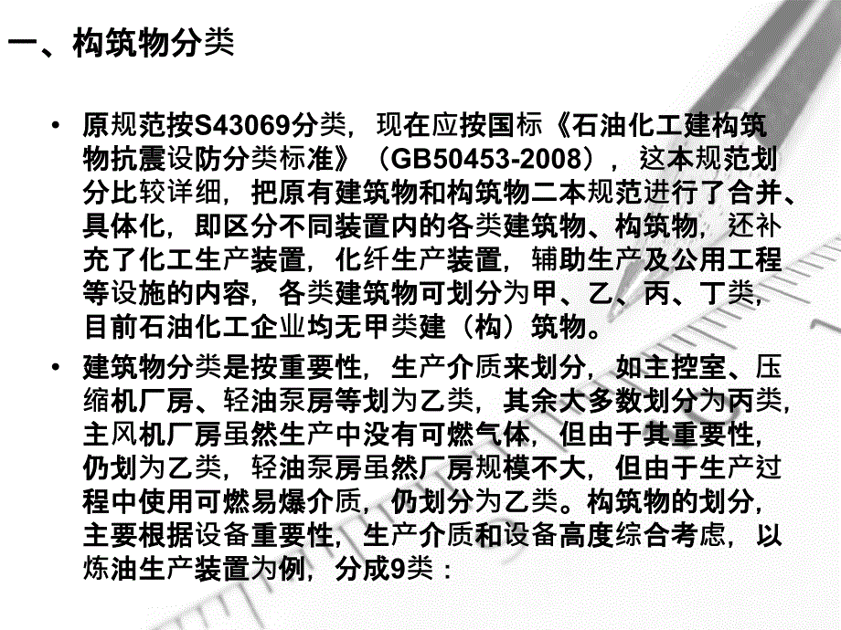 石油化工构筑物抗震设计规范讲座_第3页