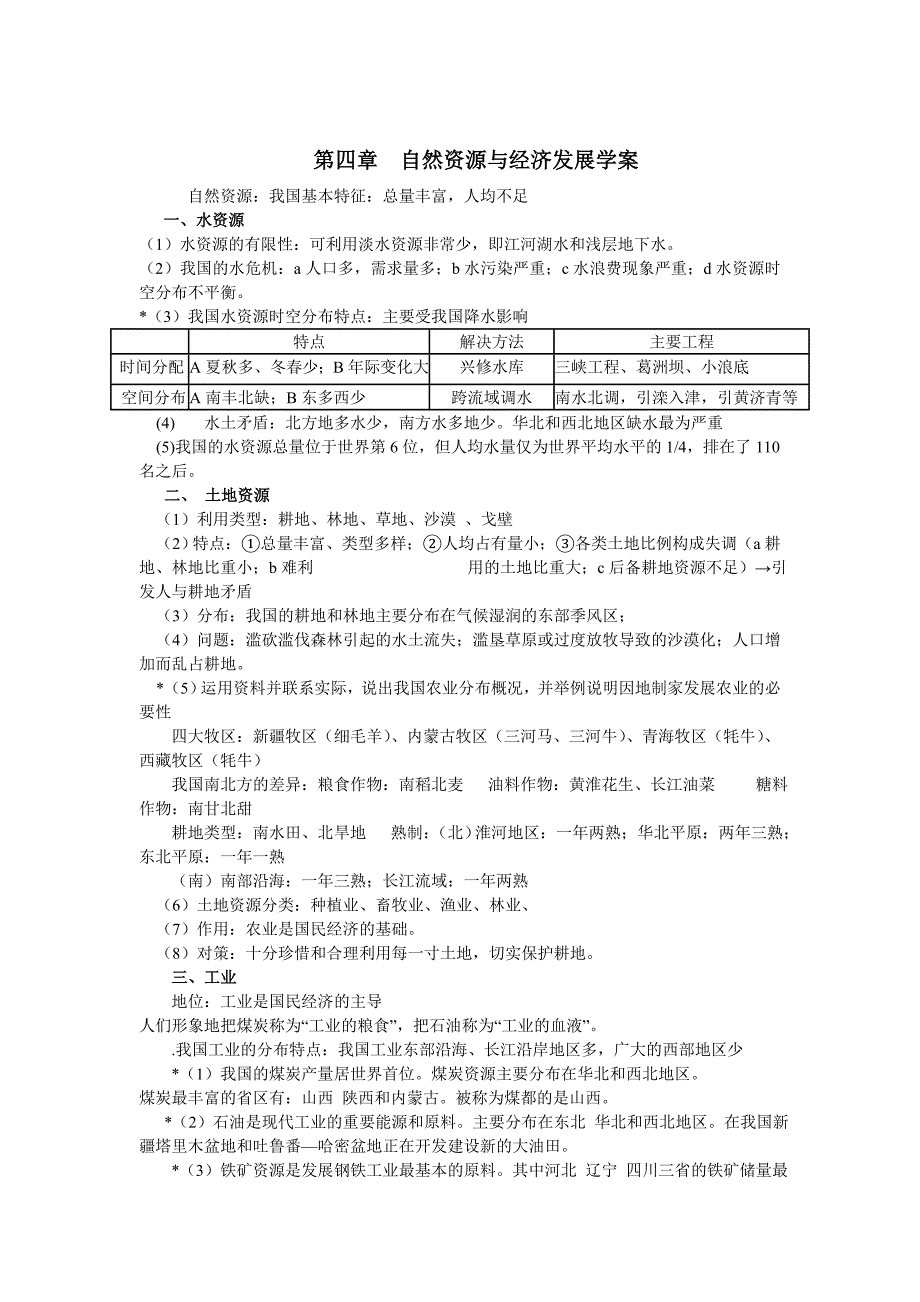 中图版地理七下《第四章 自然资源与经济发展》word学案_第1页