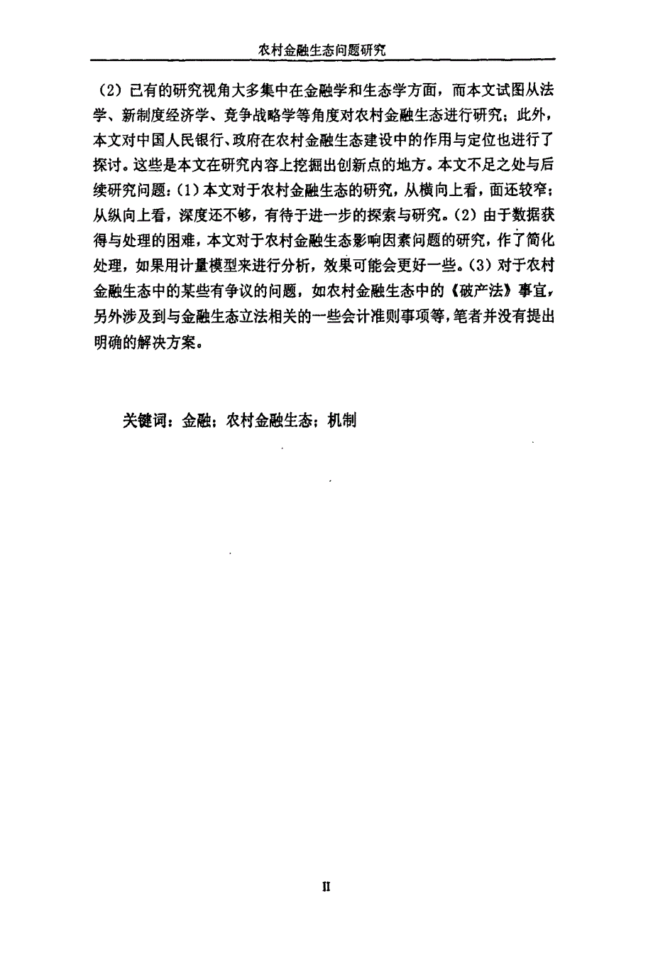 农村金融生态问题研究_第2页