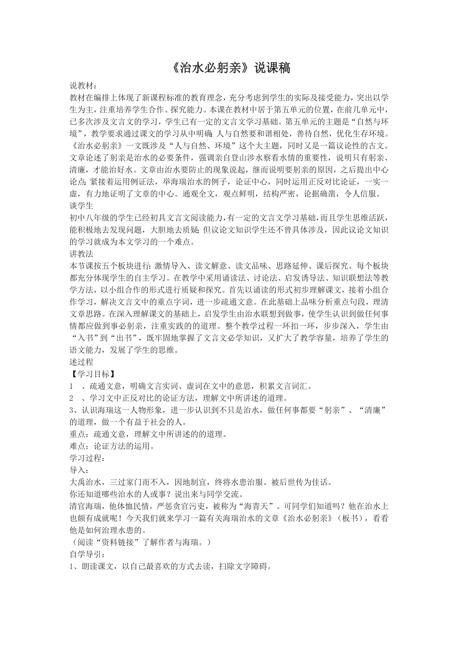 2017秋苏教版语文八年级上册第23课《治水必躬亲》word说课稿_第1页