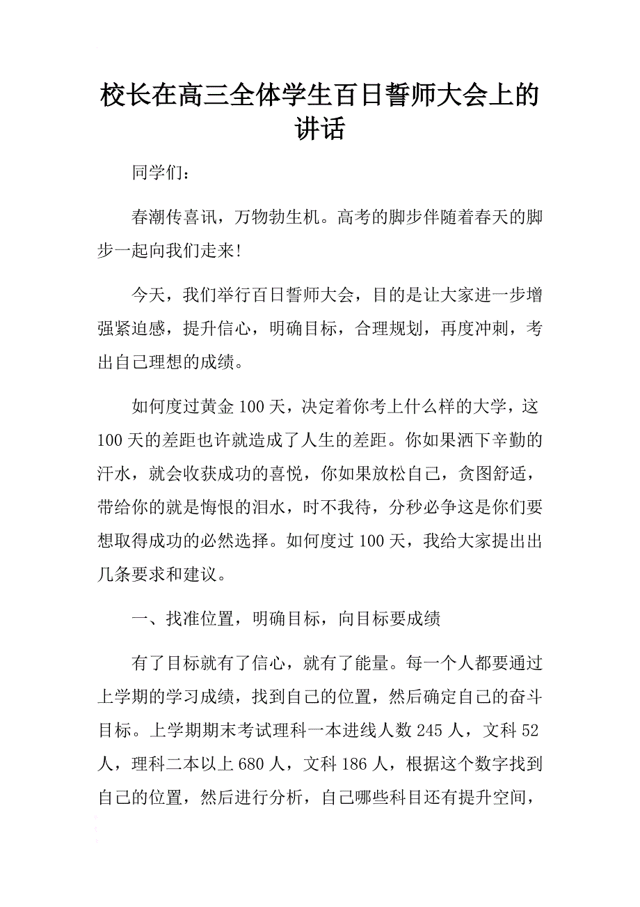 校长在高三全体学生百日誓师大会上的讲话 .docx_第1页