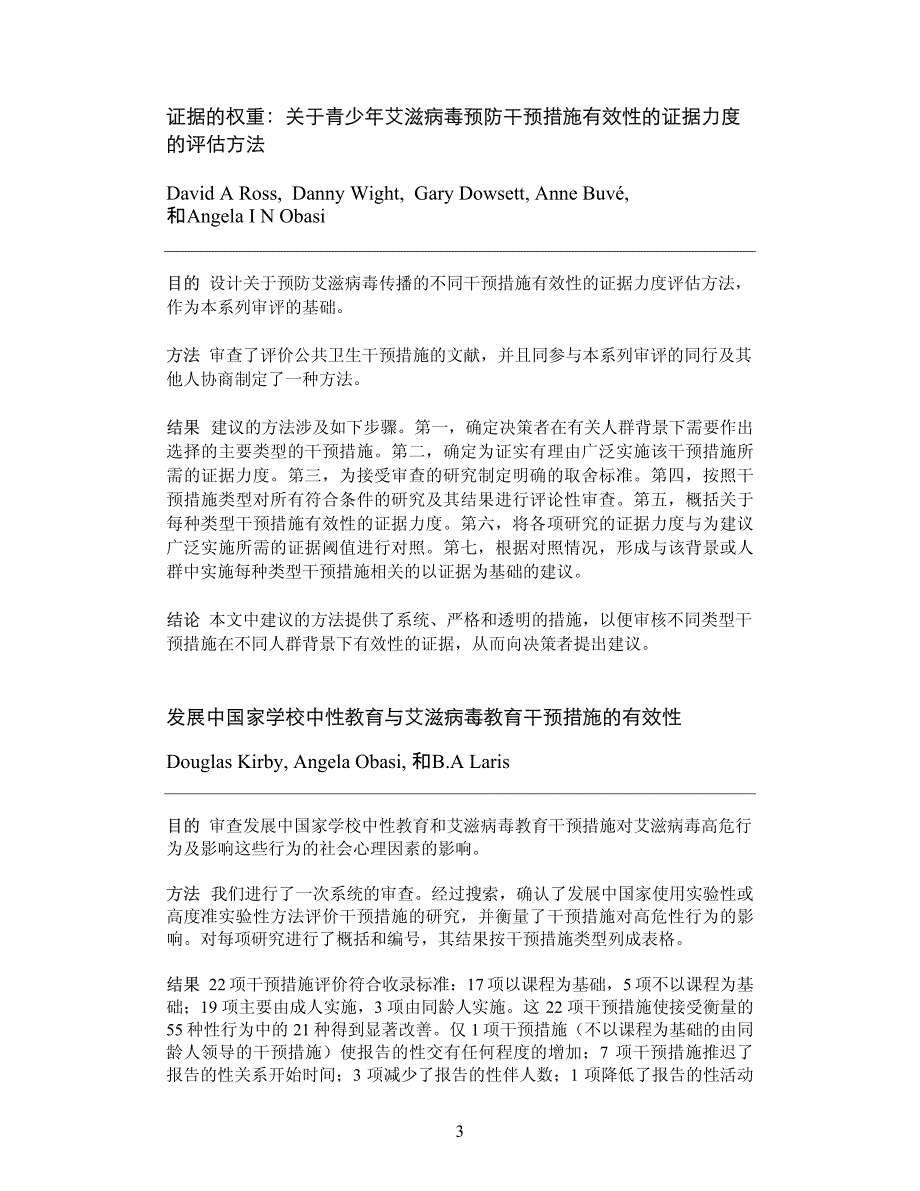 预防青少年艾滋病毒艾滋病系统审评来自发展中国家的证据_第3页