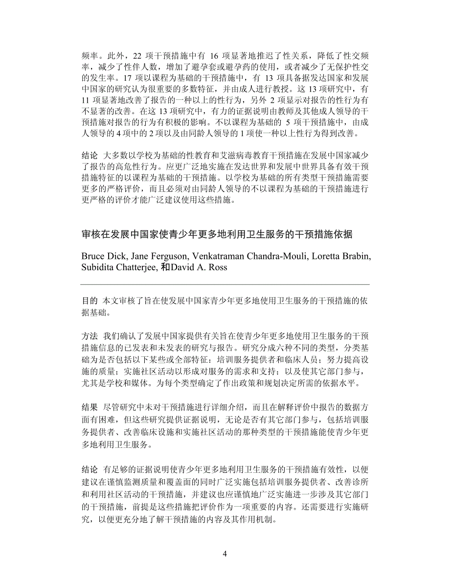 预防青少年艾滋病毒艾滋病系统审评来自发展中国家的证据_第4页