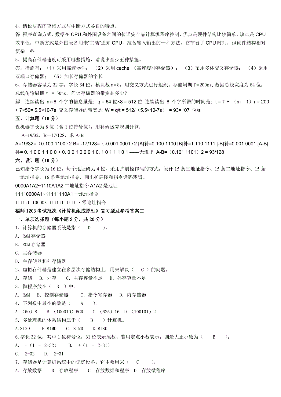 福师1208考试批次《计算机组成原理》复习题及参考答案_第3页