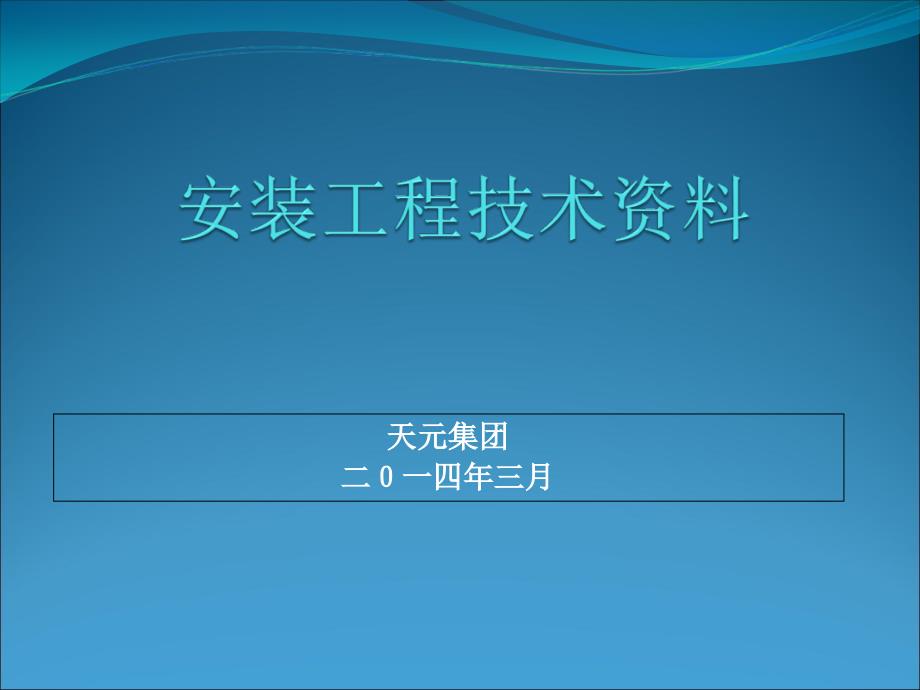 给排水电气工程 技术资料_第1页