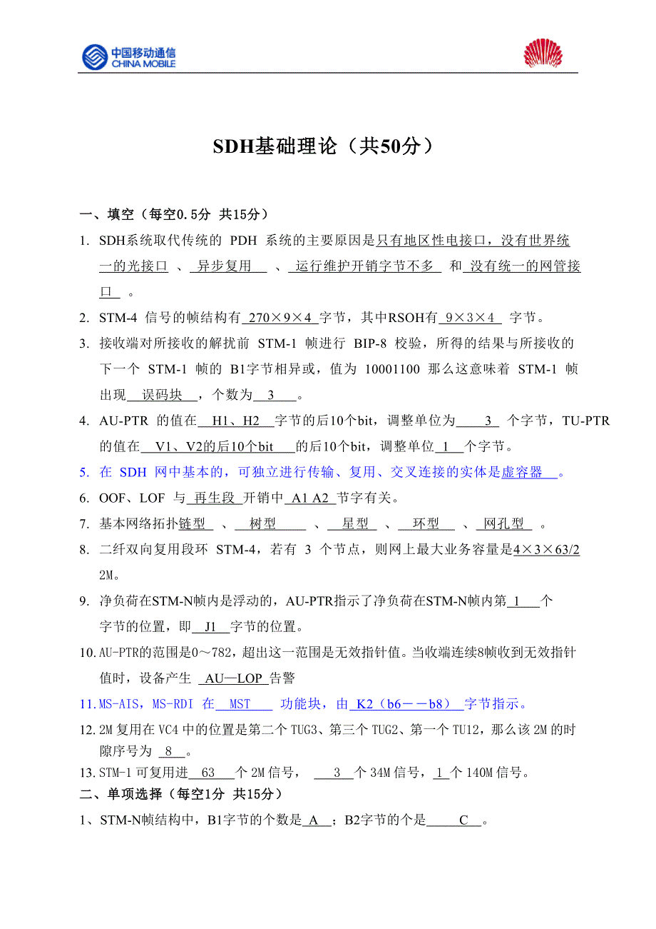 华为传输技术知识竞赛初选答案(ok)_第1页