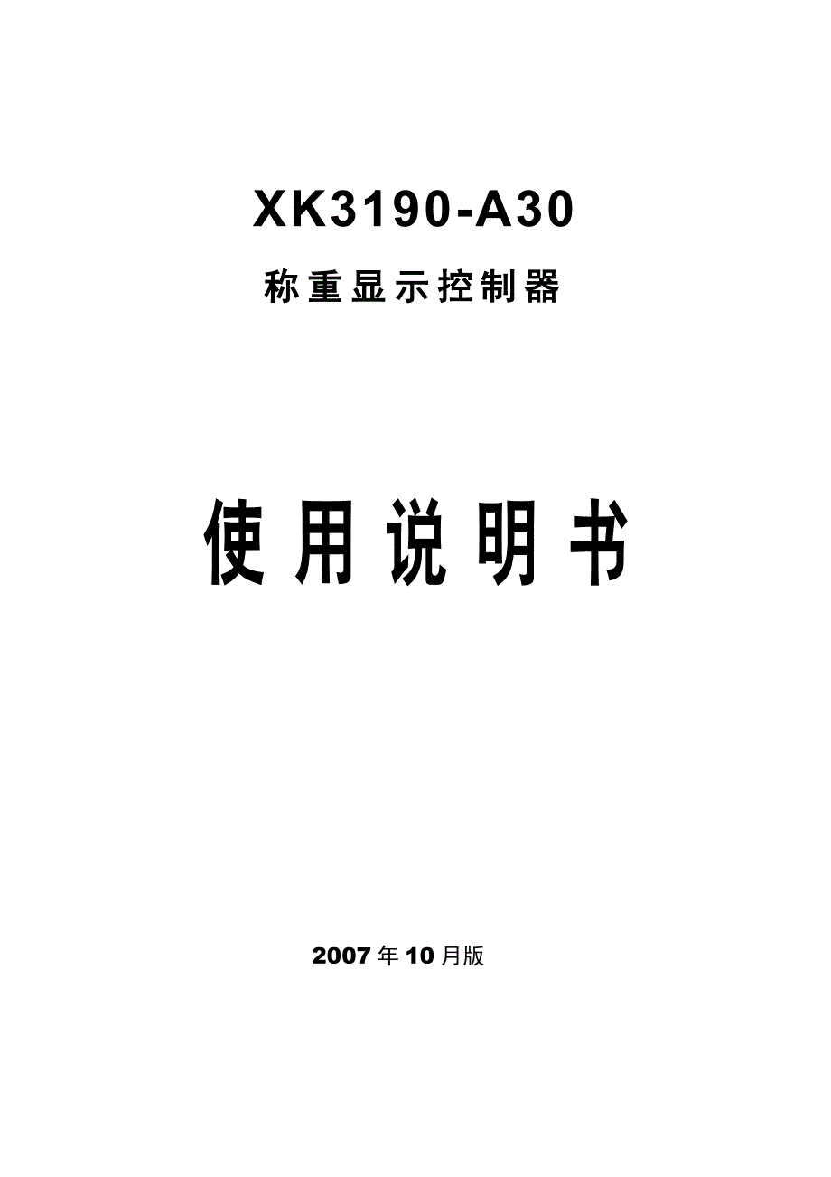 XK3190-A30称重控制显示器使用说明书_第1页
