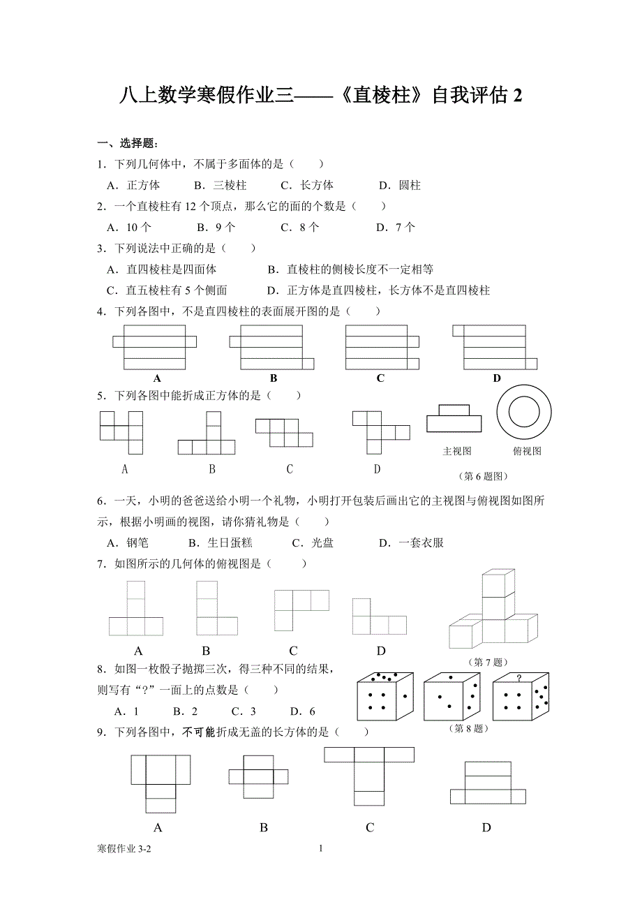 八上数学寒假作业三——《直棱柱》自我评估_第1页