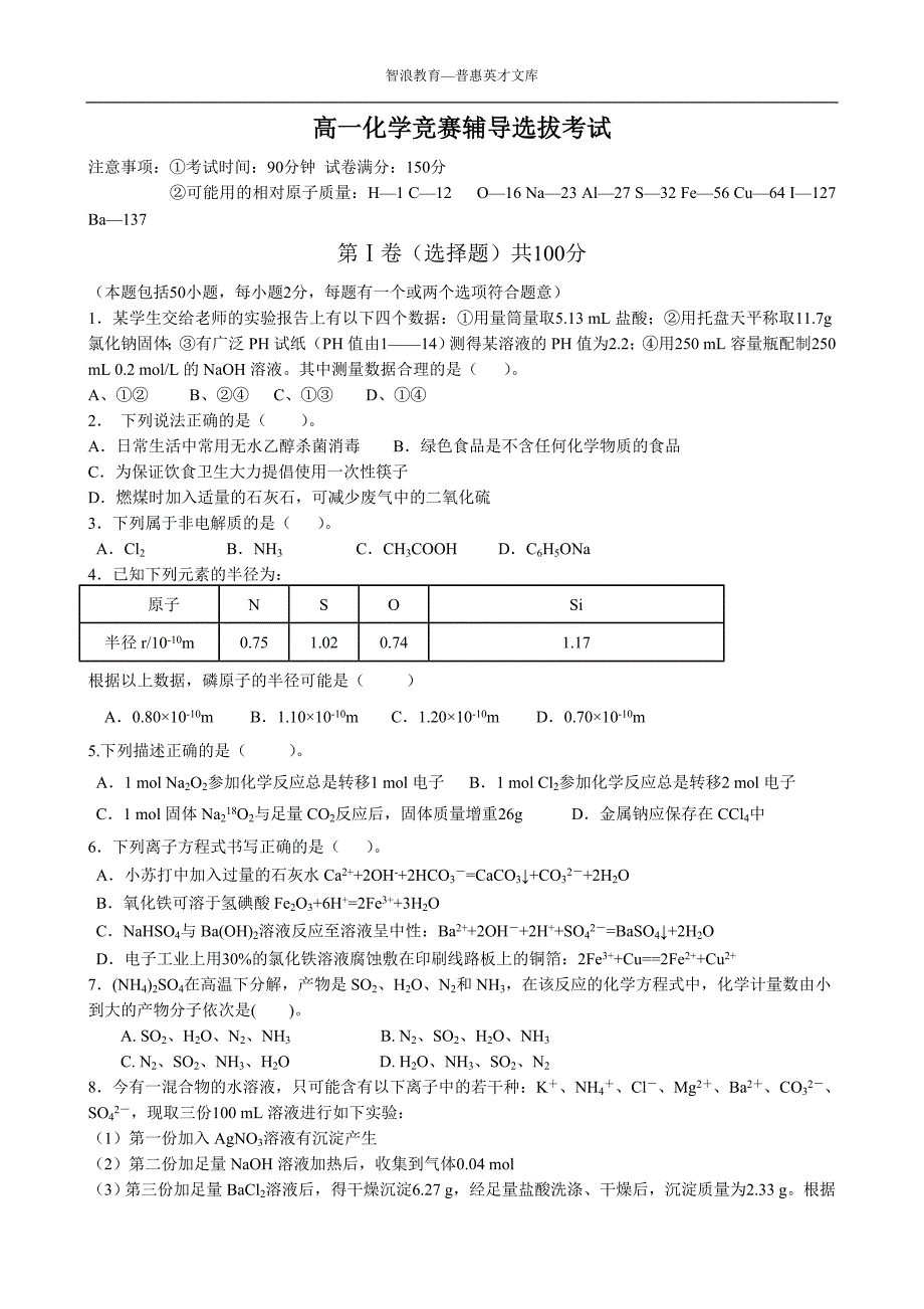 高一化学竞赛辅导选拔考试_第1页