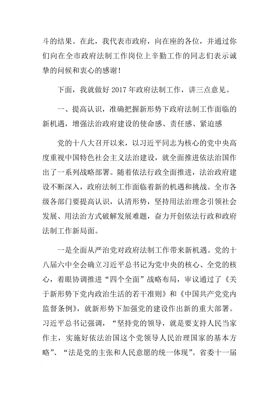 常务副市长在2017年全市政府法制工作会议上的讲话 .docx_第3页