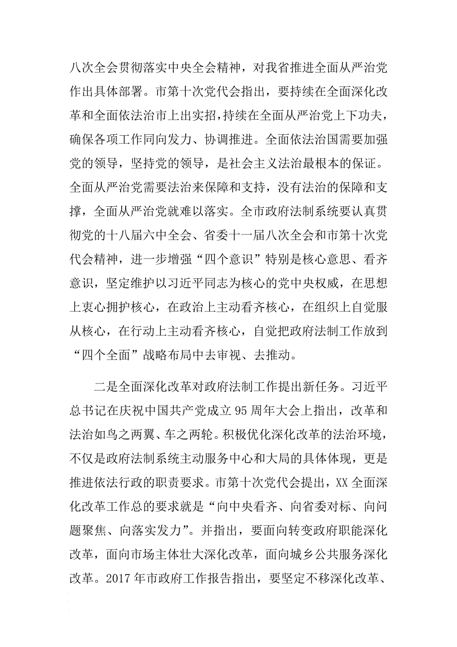 常务副市长在2017年全市政府法制工作会议上的讲话 .docx_第4页