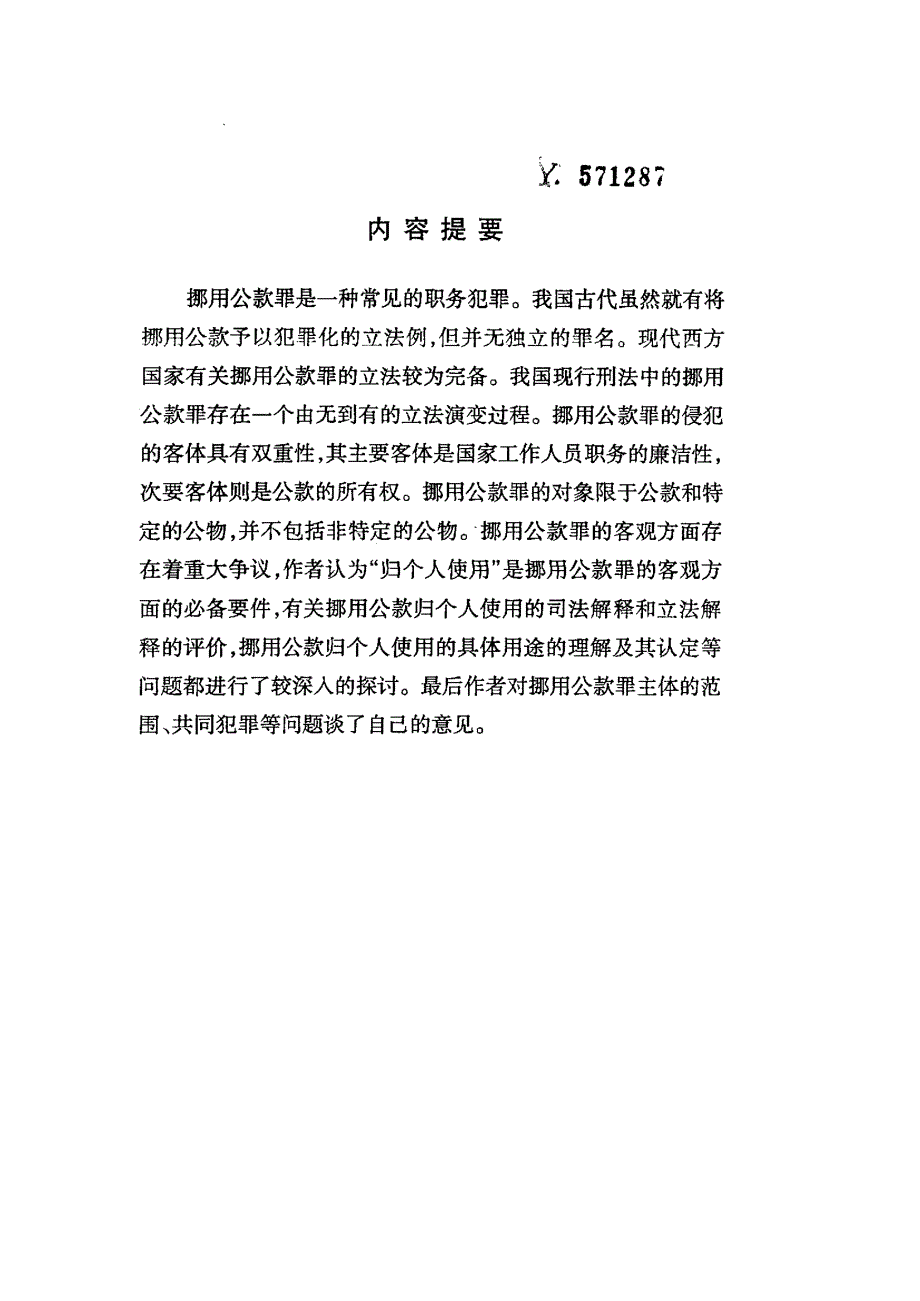 挪用公款罪研究_第1页