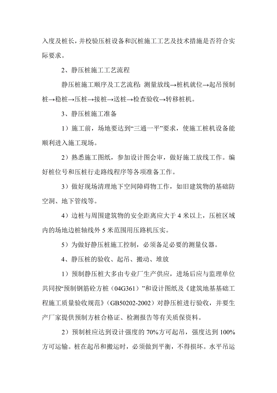 预制混凝土静压桩施工技术方法探讨_第2页