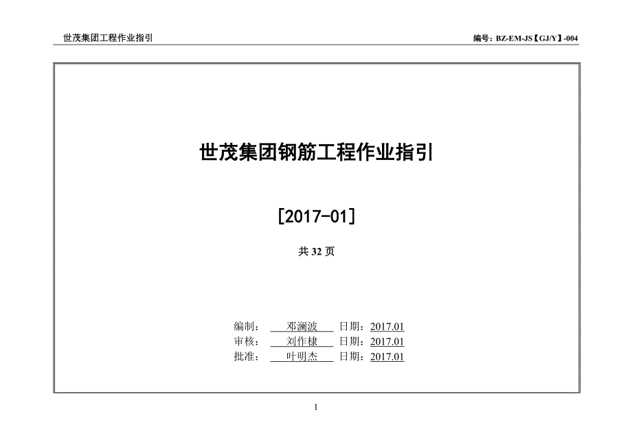 世茂集团钢筋工程作业指引_第1页