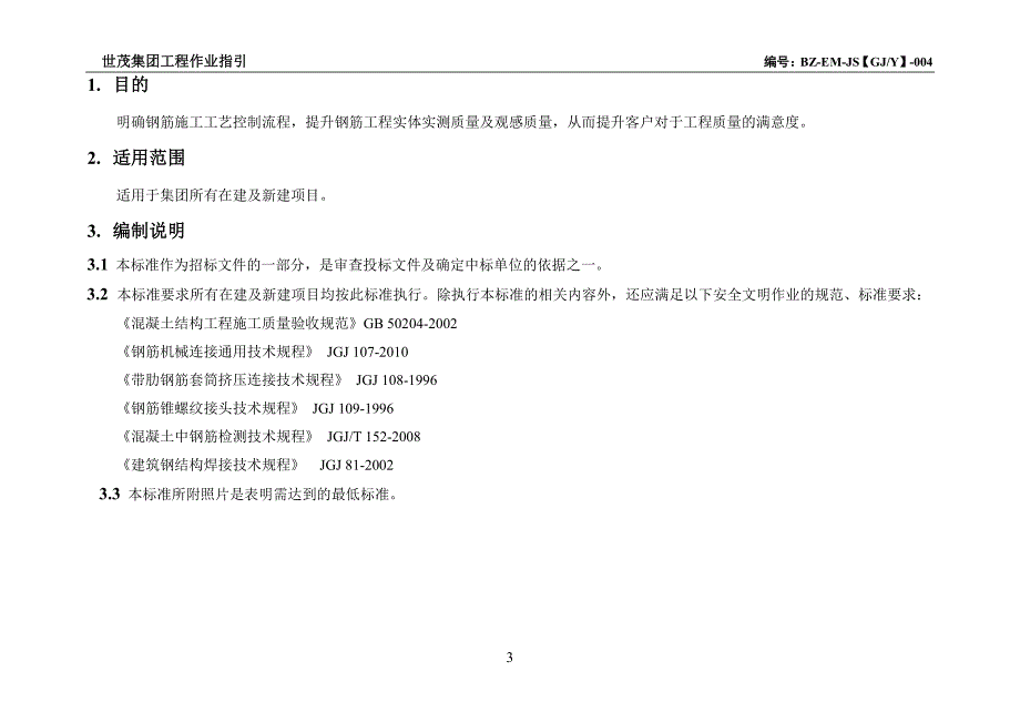 世茂集团钢筋工程作业指引_第3页