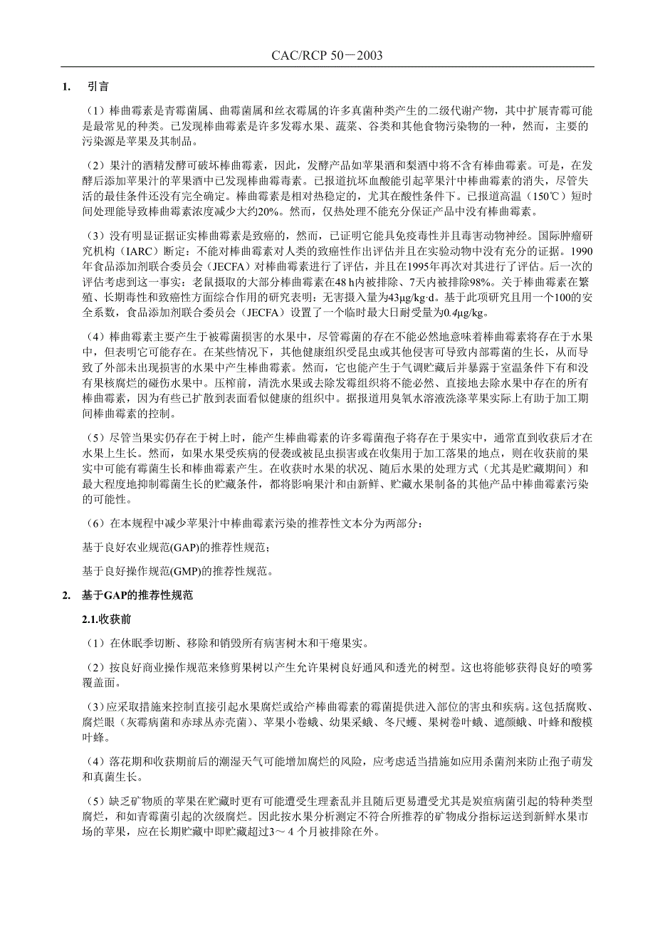 预防和减少苹果汁和其他饮料中苹果汁配料的棒曲霉素_第2页