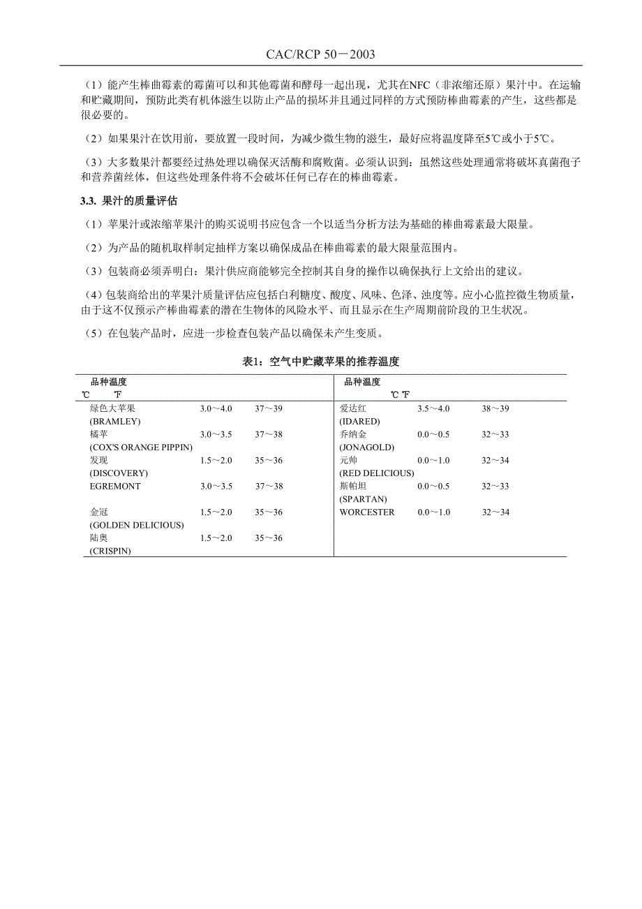 预防和减少苹果汁和其他饮料中苹果汁配料的棒曲霉素_第5页