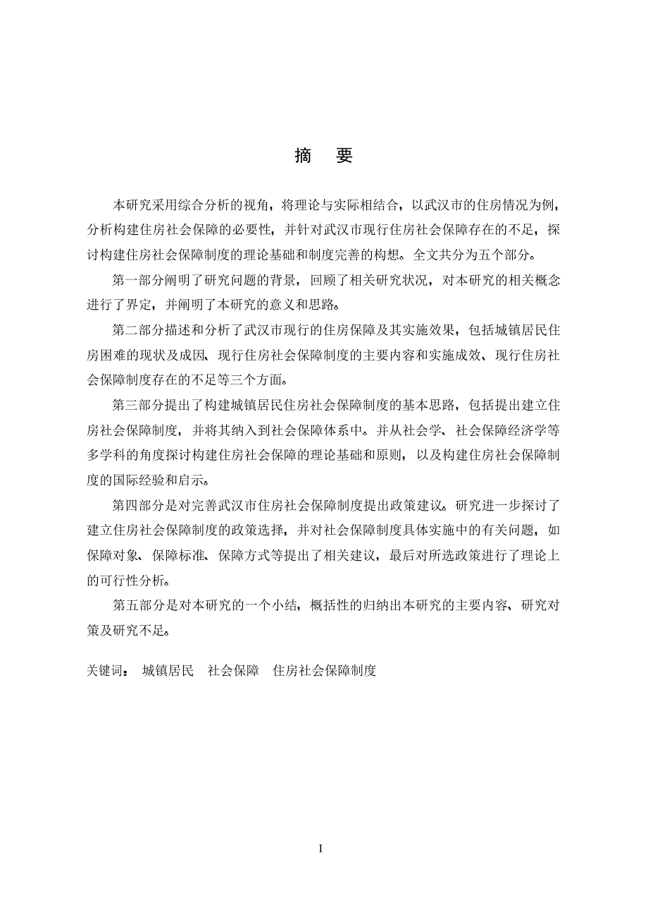 对构建武汉市城镇居民住房社会保障制度的探讨_第1页