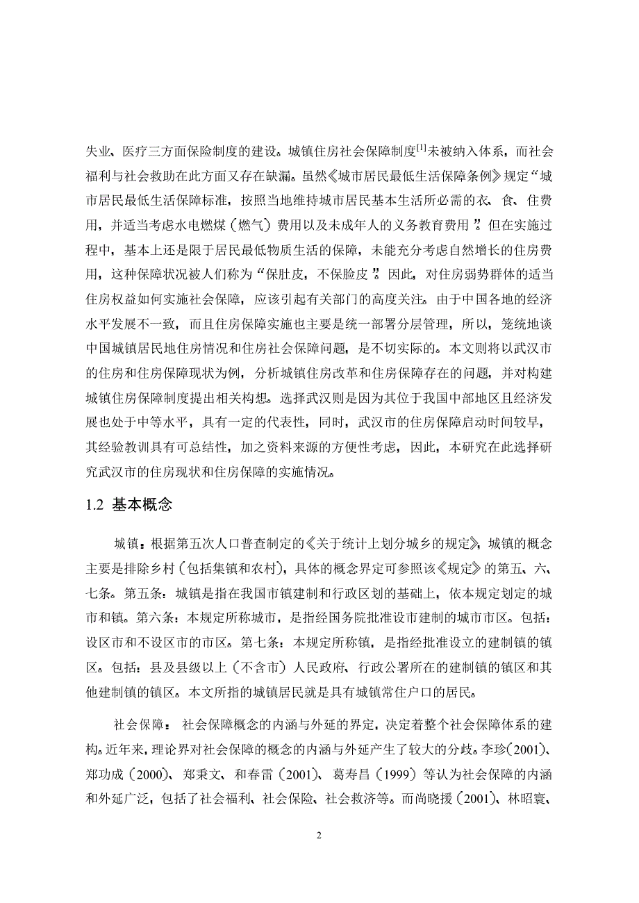 对构建武汉市城镇居民住房社会保障制度的探讨_第4页