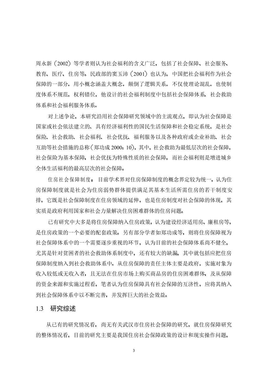 对构建武汉市城镇居民住房社会保障制度的探讨_第5页