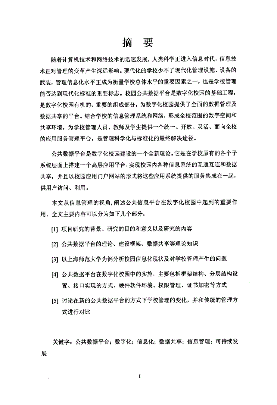 公共数据平台在高校数字化校园建设及管理中的应用_第1页