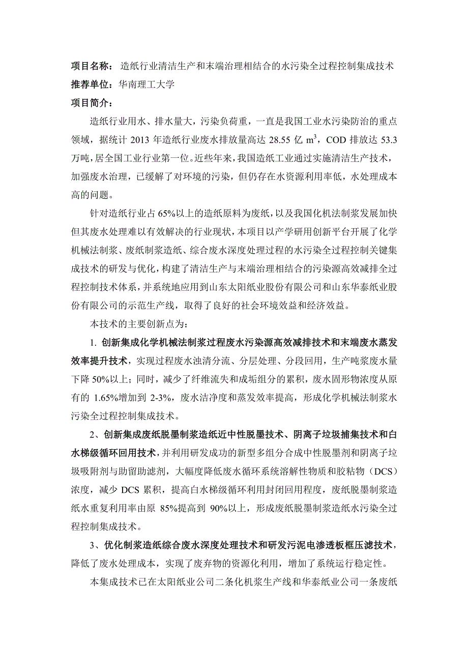 项目名称造纸行业清洁生产和末端治理相结合的水污染全过_第1页